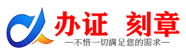 广州平顶山证件制作证件-平顶山刻章本地办证专业证件证书制作定做
